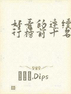 好看的连续剧排行榜前十名2023
