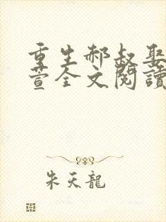 重生郝叔娶李诗萱全文阅读成