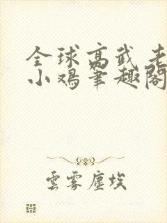全球高武老鹰吃小鸡笔趣阁