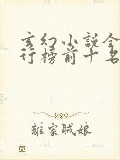 玄幻小说全本排行榜前十名