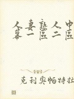 人妻熟人中文字幕一区二区