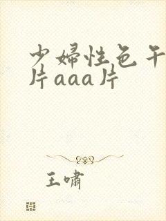少妇性色午夜淫片aaa片