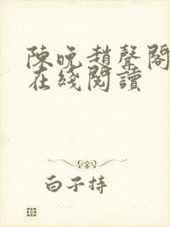 陈晚赵声阁小说在线阅读