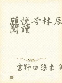 顾悦兮林辰在线阅读