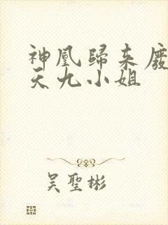 神凰归来废材逆天九小姐