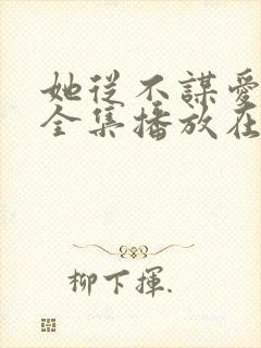 她从不谋爱短剧全集播放在线观看