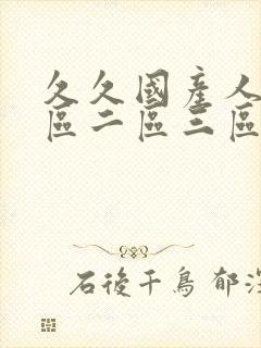 久久国产人妻一区二区三区封面