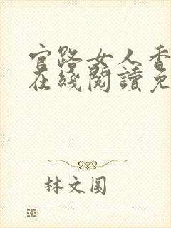 官路女人香小说在线阅读免费封面