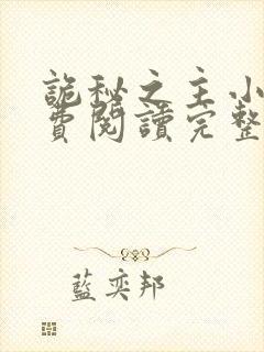 诡秘之主小说免费阅读完整版