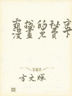 霸总的秘密教学漫画免费下拉式