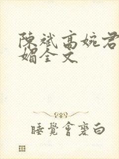 陈斌高婉君赵心媚全文封面