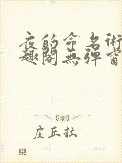 夜的命名术 笔趣阁无弹窗