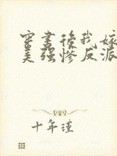 穿书后我嫁给了美强惨反派格格党