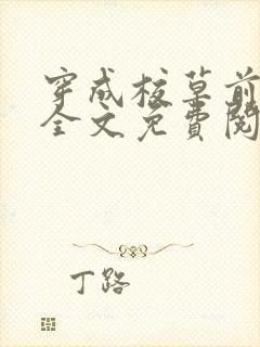 穿成校草前男友全文免费阅读