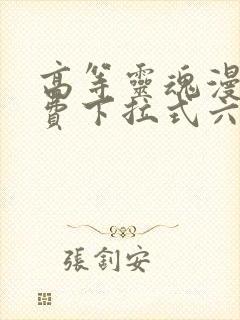 高等灵魂漫画免费下拉式六漫画