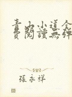 青山小道全文免费阅读无弹窗