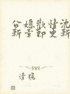 公媳欢情沈曼最新章节更新