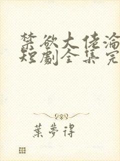 禁欲大佬沦陷了短剧全集完整版免费