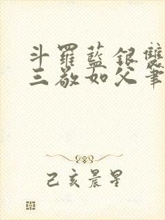 斗罗蓝银双生唐三敬如父笔趣阁封面