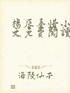 杨辰秦惜小说全文免费阅读最新更新章节封面