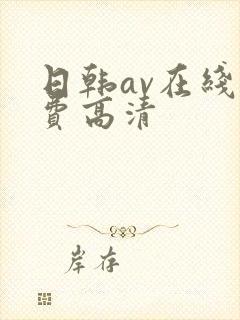日韩av在线免费高清