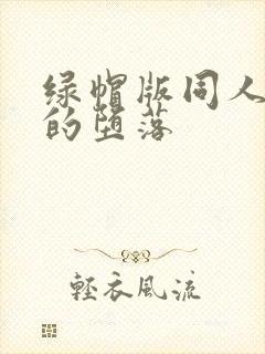 绿帽版同人女神的堕落