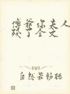 傅爷你夫人又凶残了全文封面