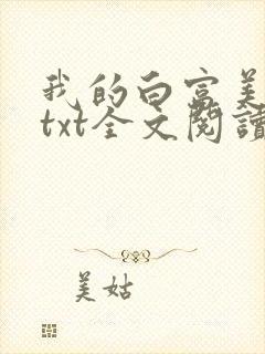 我的白富美老婆txt全文阅读
