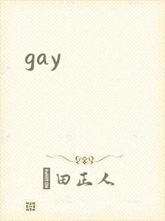 gay封面