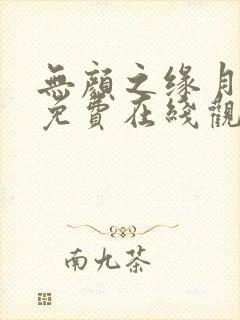 无颜之缘月动漫免费在线观看