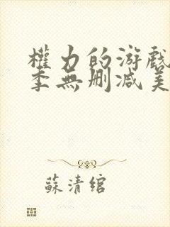 权力的游戏第8季无删减美剧