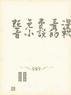 既免费看漫画又看小说的软件封面