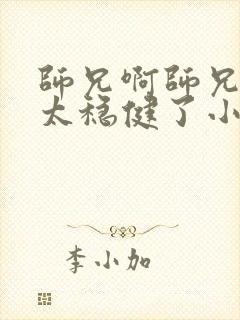 师兄啊师兄实在太稳健了小说阅读