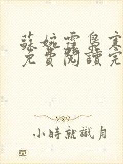 苏婉霍枭寒全文免费阅读完结