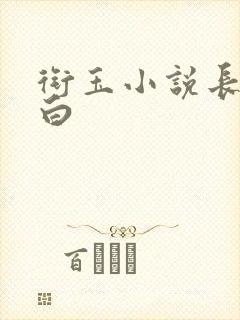 衔玉小说长青长白