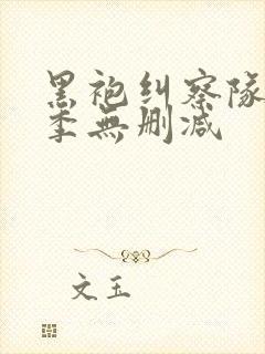 黑袍纠察队第三季无删减
