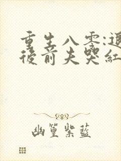 重生八零:退婚后前夫哭红眼宋逾白林