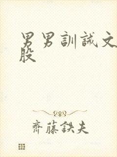 男男训诫文打屁股