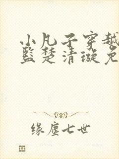 小凡子穿越成太监楚清璇免费阅读