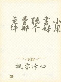 免费听书小说软件哪个好用
