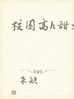 校园高h甜文封面