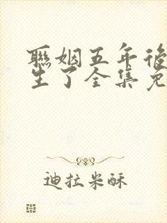 联姻五年后她重生了全集免费观看