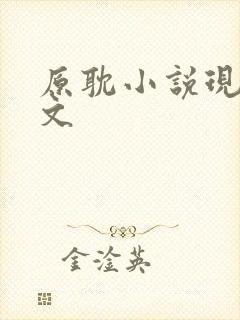 原耽小说现代甜文封面
