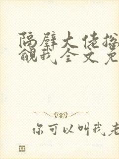 隔壁大佬总在觊觎我全文免费阅读