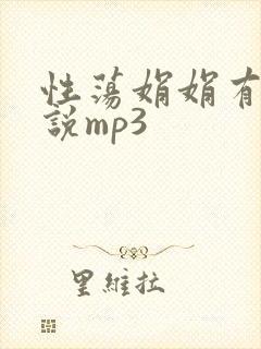 性荡娟娟有声小说mp3