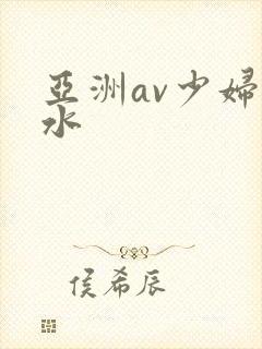 亚洲av少妇喷水