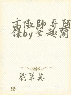 高傲帅哥堕落记录by笔趣阁