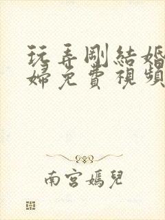玩弄刚结婚的少妇免费视频