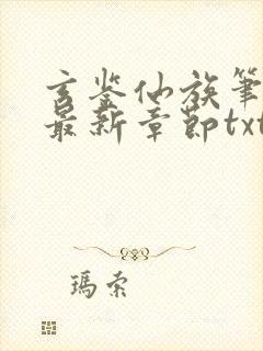 玄鉴仙族笔趣阁最新章节txt