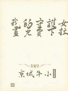 我的守护女友漫画免费下拉式阅读